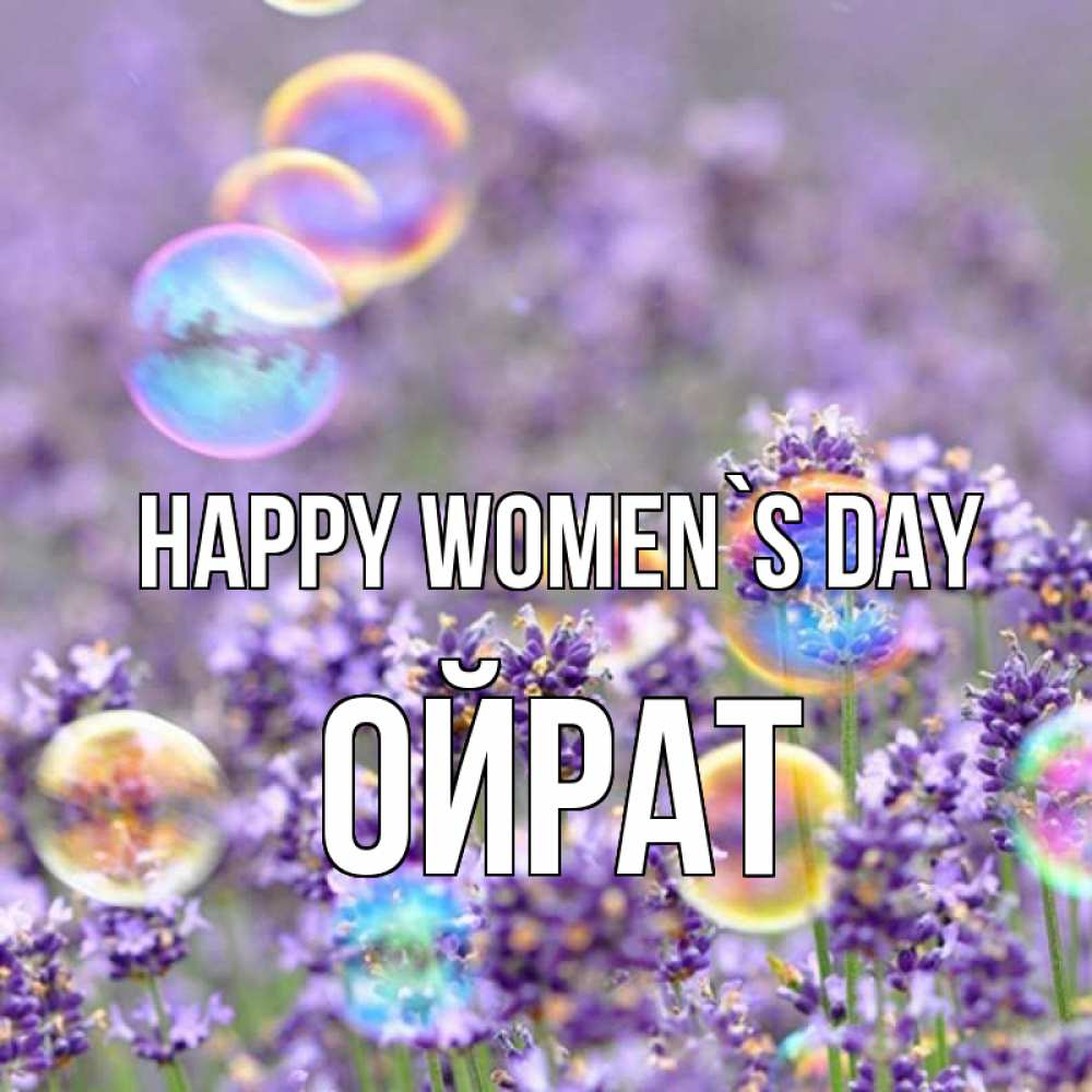 Greetings card с именем, ОЙРАТ happy women`s day цветы Greetings with text for free download 